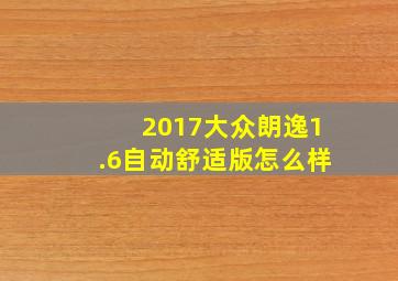 2017大众朗逸1.6自动舒适版怎么样