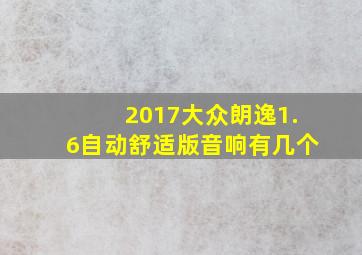 2017大众朗逸1.6自动舒适版音响有几个