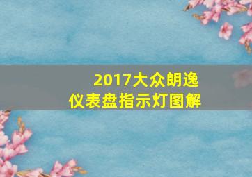 2017大众朗逸仪表盘指示灯图解