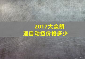 2017大众朗逸自动挡价格多少