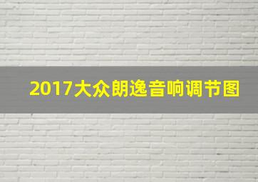 2017大众朗逸音响调节图