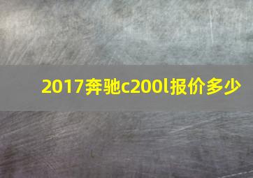 2017奔驰c200l报价多少