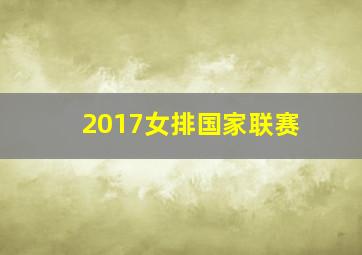 2017女排国家联赛