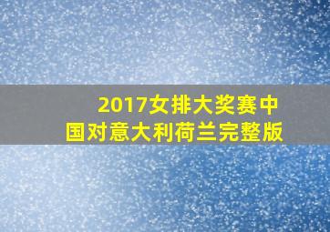 2017女排大奖赛中国对意大利荷兰完整版