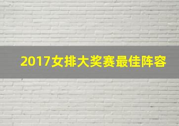 2017女排大奖赛最佳阵容