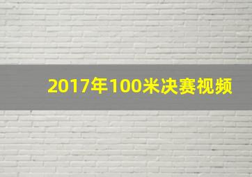 2017年100米决赛视频