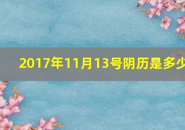 2017年11月13号阴历是多少