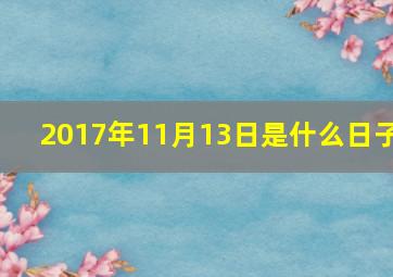 2017年11月13日是什么日子