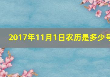 2017年11月1日农历是多少号