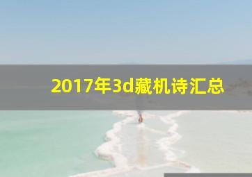 2017年3d藏机诗汇总