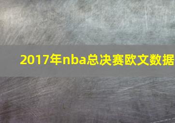 2017年nba总决赛欧文数据