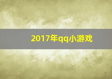 2017年qq小游戏