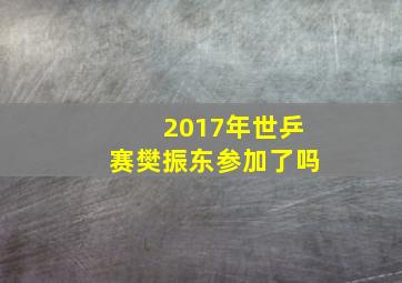 2017年世乒赛樊振东参加了吗