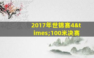 2017年世锦赛4×100米决赛