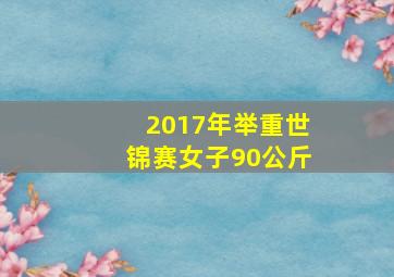 2017年举重世锦赛女子90公斤