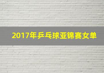 2017年乒乓球亚锦赛女单