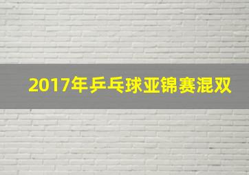 2017年乒乓球亚锦赛混双