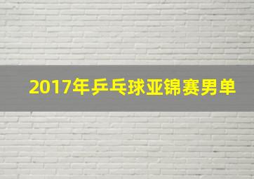 2017年乒乓球亚锦赛男单