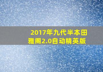 2017年九代半本田雅阁2.0自动精英版