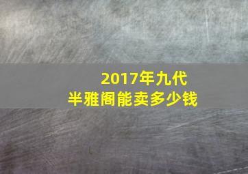 2017年九代半雅阁能卖多少钱