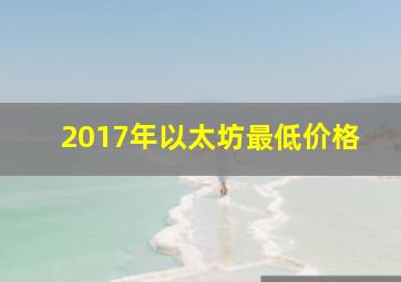 2017年以太坊最低价格