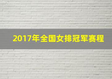 2017年全国女排冠军赛程