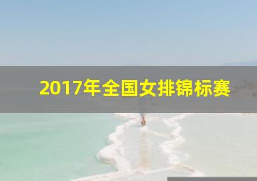 2017年全国女排锦标赛