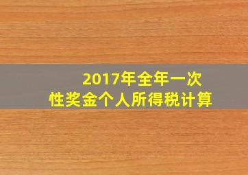 2017年全年一次性奖金个人所得税计算