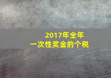 2017年全年一次性奖金的个税