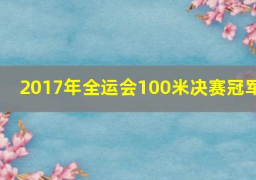 2017年全运会100米决赛冠军