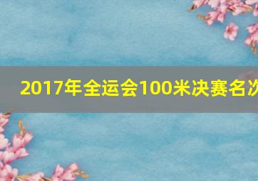 2017年全运会100米决赛名次