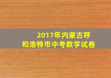 2017年内蒙古呼和浩特市中考数学试卷