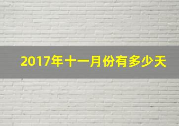 2017年十一月份有多少天