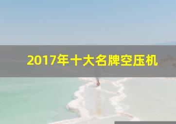 2017年十大名牌空压机