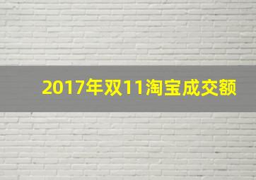 2017年双11淘宝成交额