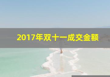 2017年双十一成交金额