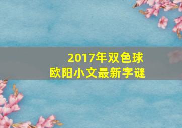 2017年双色球欧阳小文最新字谜