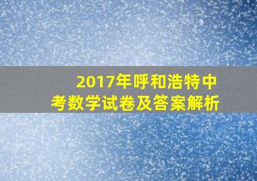 2017年呼和浩特中考数学试卷及答案解析