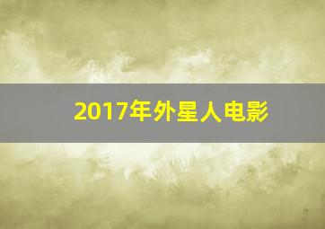 2017年外星人电影