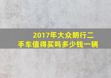 2017年大众朗行二手车值得买吗多少钱一辆