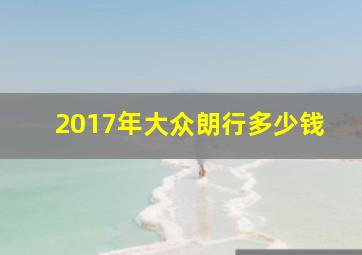 2017年大众朗行多少钱