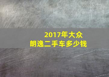 2017年大众朗逸二手车多少钱