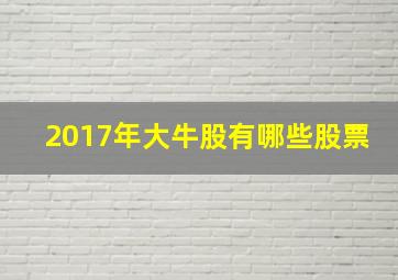 2017年大牛股有哪些股票