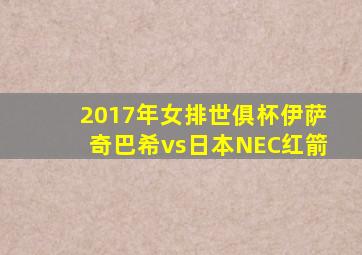 2017年女排世俱杯伊萨奇巴希vs日本NEC红箭