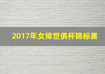 2017年女排世俱杯锦标赛