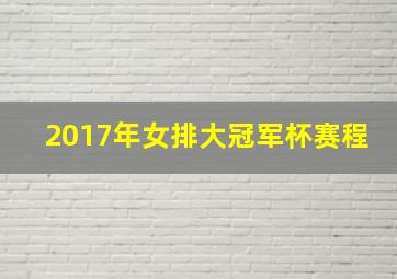 2017年女排大冠军杯赛程