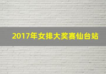 2017年女排大奖赛仙台站