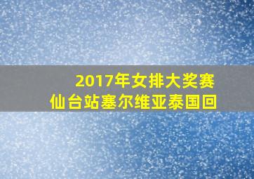 2017年女排大奖赛仙台站塞尔维亚泰国回