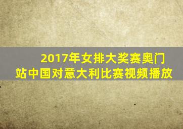 2017年女排大奖赛奥门站中国对意大利比赛视频播放