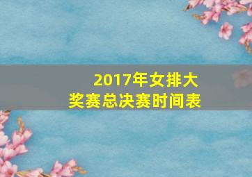 2017年女排大奖赛总决赛时间表